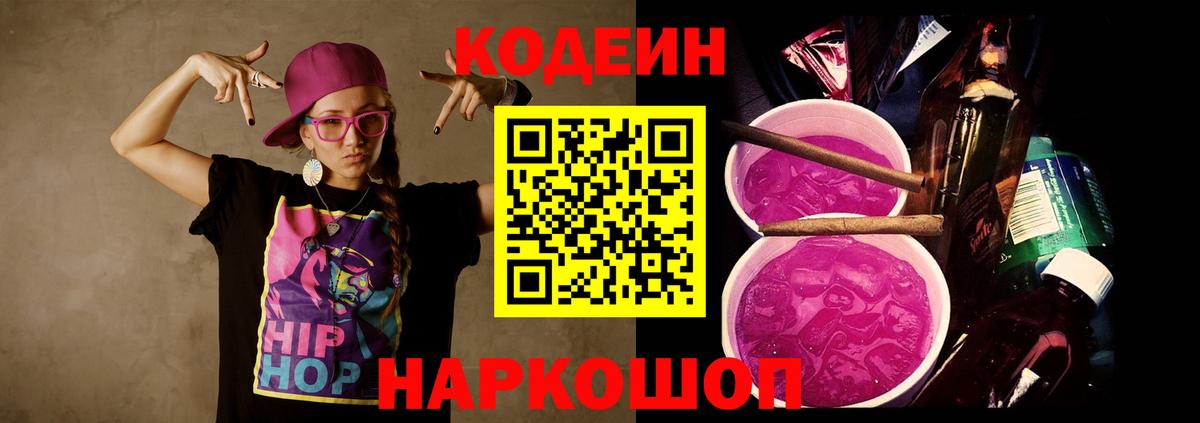 Codein напиток Lean (лин)  Кодеин Purple Drank  Семёнов  Вход с VPN 